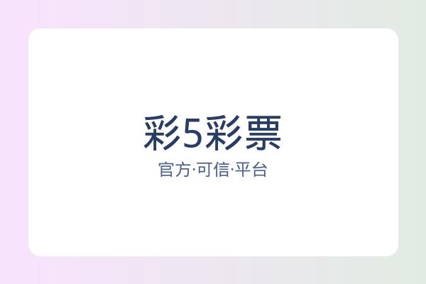 彩5彩票 图片