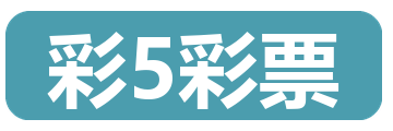 彩5彩票